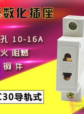 铜件 模数化插座 AC30 二孔两孔10A-16A 插座 C45 导轨式电源插座