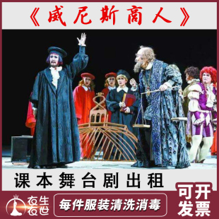 威尼斯商人话剧演出服装出租巴萨尼奥夏洛克鲍西亚欧洲宫廷课本剧