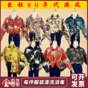 港味复古80年代怀旧服装青年男女港风衬衫衬衣舞蹈演出服装出租