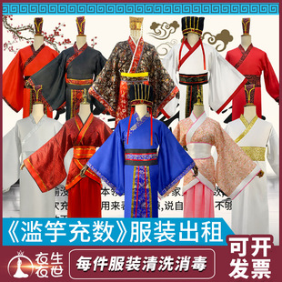 滥竽充数服装出租古装汉服秦汉皇帝秦王楚王课本话剧演出服饰