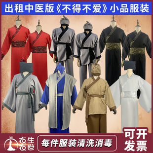 中医版不得不爱小品杨树林小品套餐演出服租赁租衣服演出