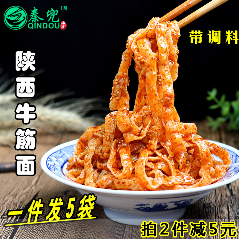 陕西特产小吃西安宝鸡手工凉湿香辣牛筋面真空袋装带调料包邮5份