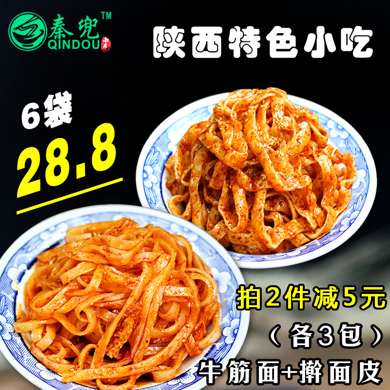 6袋组合陕西岐山擀面皮牛筋面西安宝鸡凉皮特产小吃真空袋装包邮