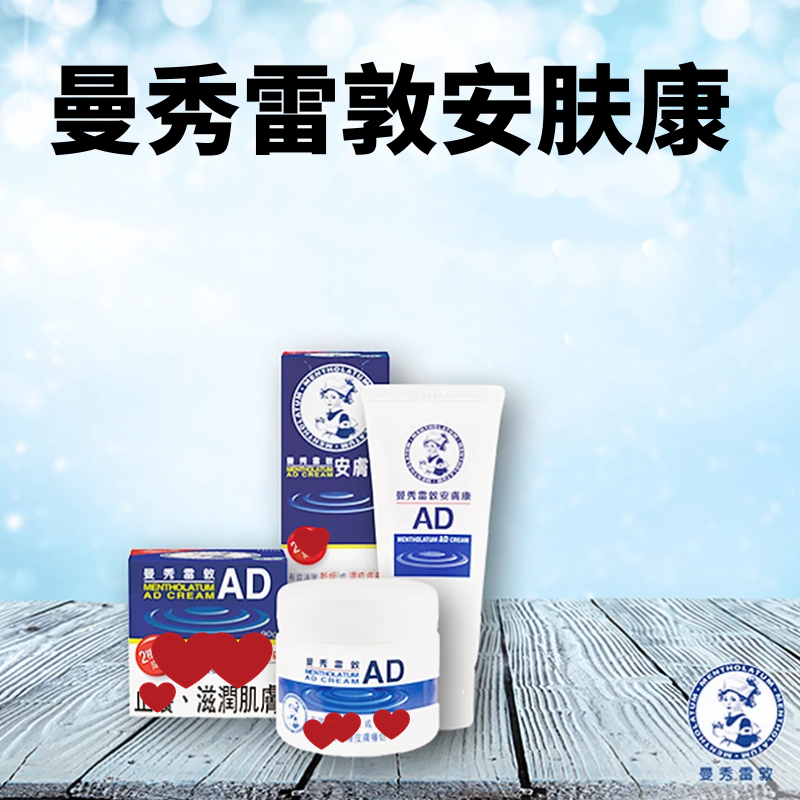 香港曼秀雷敦安肤康AD膏温和保湿舒缓干燥痕痒滋润肌肤无香料色素