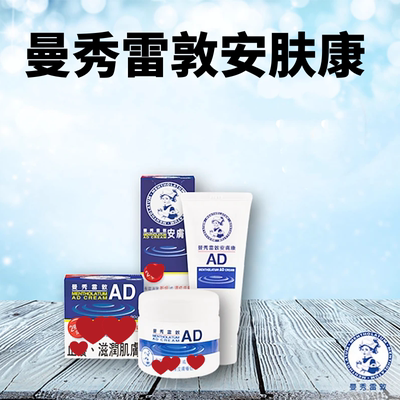 香港曼秀雷敦安肤康AD膏温和保湿舒缓干燥痕痒滋润肌肤无香料色素