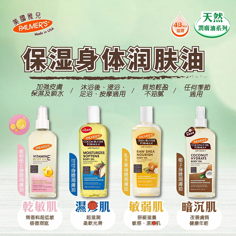 PALMERS保湿身体润肤油