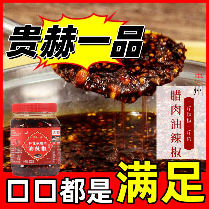 贵赫一品鲜花椒腊肉油辣椒