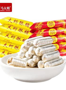 马大姐大虾酥糖花生酥喜糖批发