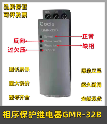 无锡科思相序保护继电器Cocis GMR-32B 空调三相电源保护器配件