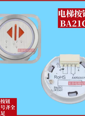 适用蒂森电梯按钮BA21G 外呼A4N101577 A4J101576按键24V开关方向