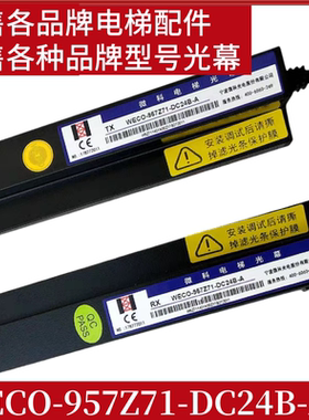 WECO-957Z71-DC24B-A 光幕客货梯通用红外感应微科光幕电梯配件