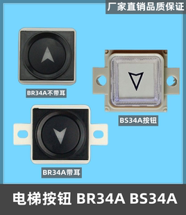 西子奥 斯电梯按钮 BR34A带耳不带耳BS34A 电梯配件 19按钮
