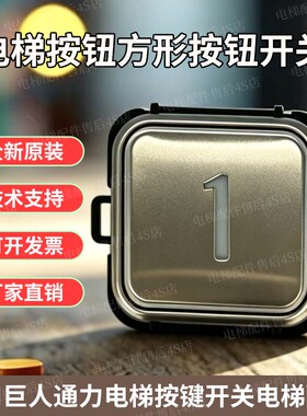 电梯按钮方形按钮开关HEA295适用巨人通力电梯按键开关电梯配件