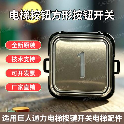 电梯按钮方形按钮开关HEA295适用巨人通力电梯按键开关电梯配件