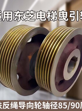 适用东芝电梯曳引轮CV330CV320CV620铸铁反绳导向轮轴径85/90原装