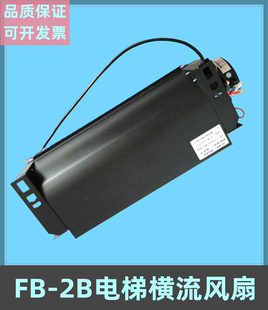 FB-2B华升富士达电梯专用风扇横流风机FB-3B轿厢轴流风机电梯配件