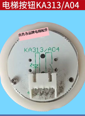 KA313/A04电梯按钮 圆形按钮 KA313 YC按钮 圆形按键开关电梯配件