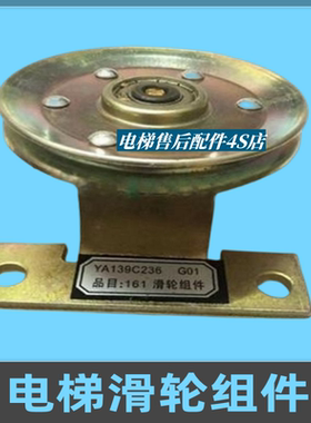 适用三菱电梯161滑轮组件 YA139C236 G01 滑轮组件 挂轮组件配件