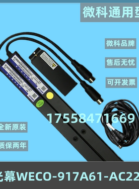 原装微科光幕WECO-917A61-AC220电梯光幕光膜通用型原装电梯配件