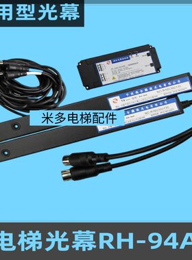 电梯配件光幕瑞合RH-94A
