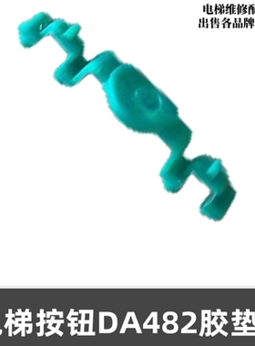 适用上海三菱电梯按钮胶垫 绿色软胶垫弹垫DA482按钮底座电梯配件