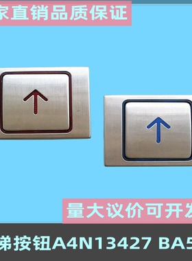 电梯按钮A4N13427 BA510贝斯特按键A4J13426 A3 A4N58504适用康力