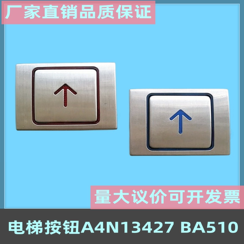 电梯按钮A4N13427BA510