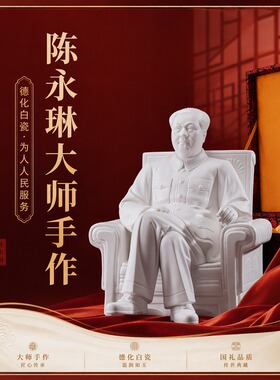 白色陶瓷毛主席为人民服务坐像摆件礼盒装书房办公室伴手礼工艺品