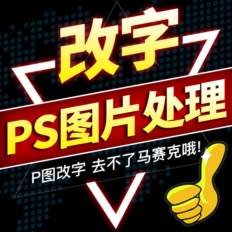 p图片处理ps修图抠图专业照片去水印帮忙做图批图修改图片上的字