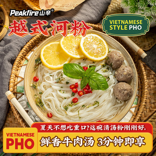 山辛越式河粉越南风味PHO米粉早餐宵夜方便速食低脂非油炸粉饼