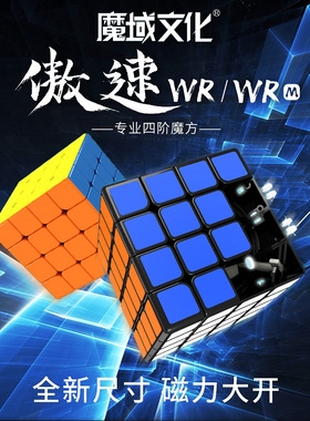 魔域文化傲速WRM磁力四阶魔方专业磁定位顺滑4阶顺滑儿童益智魔方