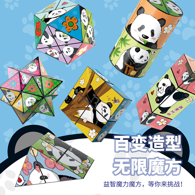 儿童玩具百变魔方3d立体熊猫魔方折叠益智智力锻炼解压玩具注意力