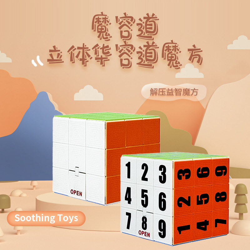 魔容道立体魔方数字华容道益智拼图魔方早教轨道滑动趣味玩具礼物