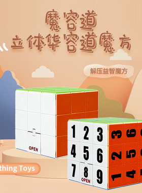 魔容道立体魔方数字华容道益智拼图魔方早教轨道滑动趣味玩具礼物