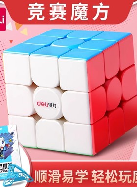得力74522魔方74502三阶74521二阶四阶顺滑益智玩具儿童初学新手