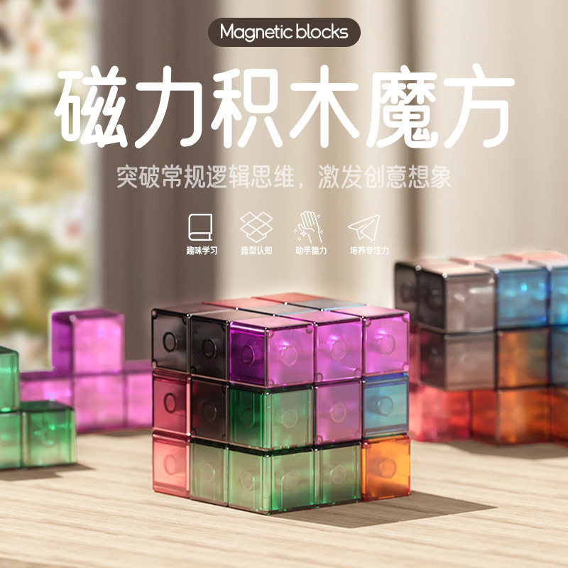 少儿鲁班立方体百变磁力拼装积木俄罗斯拼图魔方益智早教玩具课间