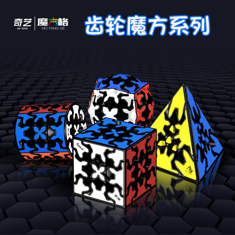 奇艺魔方格三阶齿轮金字塔魔方圆柱齿轮三阶齿轮球异形魔方注意力