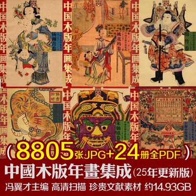 25年最新版中国木版年画高清素材
