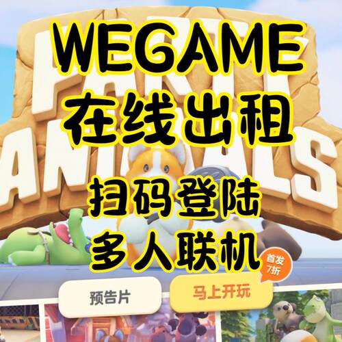 wegame正版在线出租  黑神话悟空 猛兽派对 扫码上号