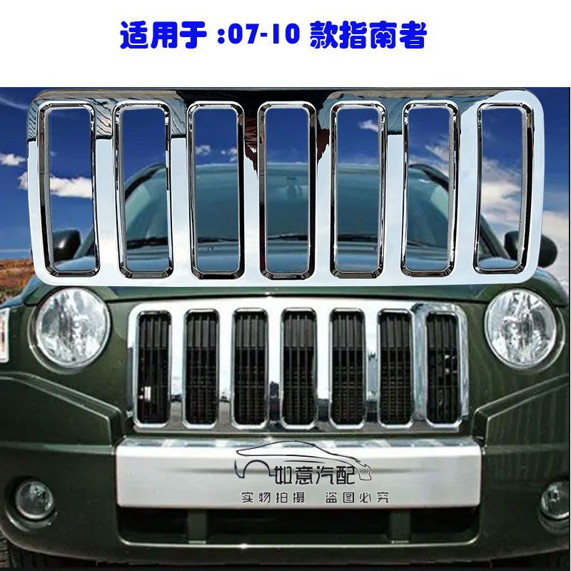 适用于jeep指南者中网07-10款指南者中网亮条贴电镀中网亮框
