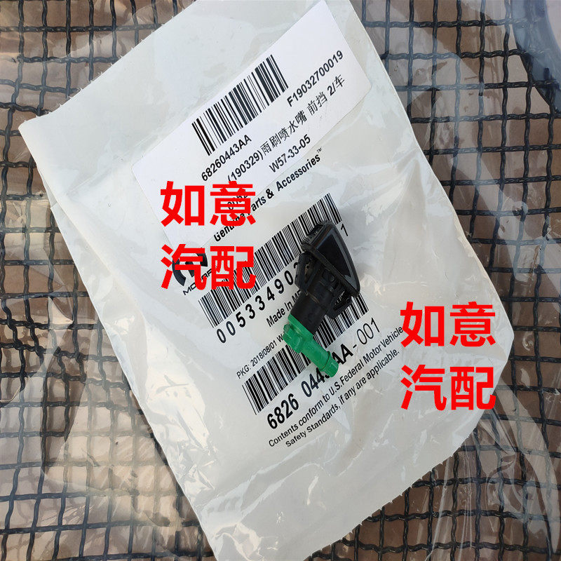适用于jeep大切诺基自由光指南者机盖喷水嘴 雨刷喷雨刮喷水嘴