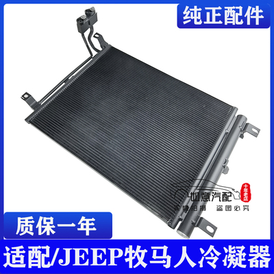 适用jeep牧马人空调冷凝器
