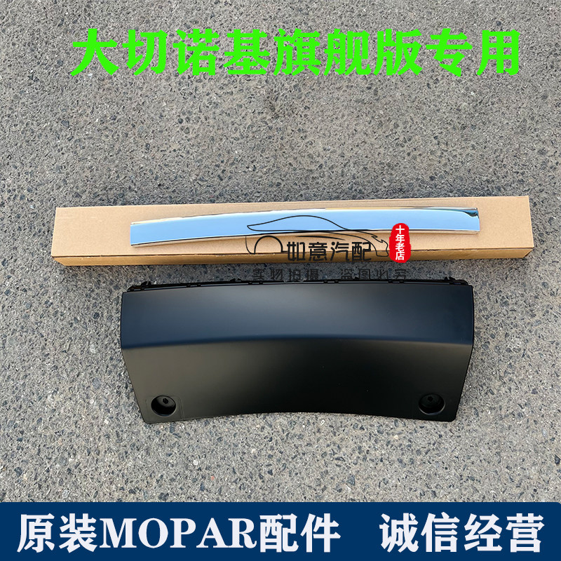 JEEP大切诺基后杠下饰板亮条