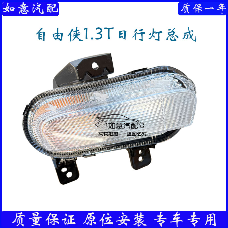 适用于jeep自由侠日行灯总成 转向灯1.3T