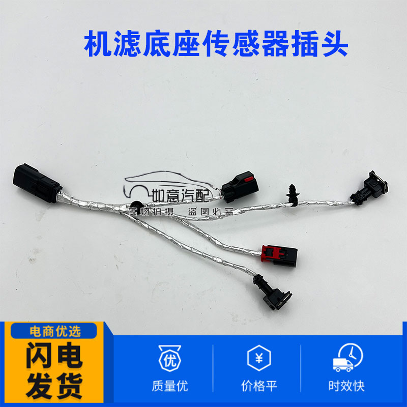 JEEP吉普原装机滤底座传感器插头
