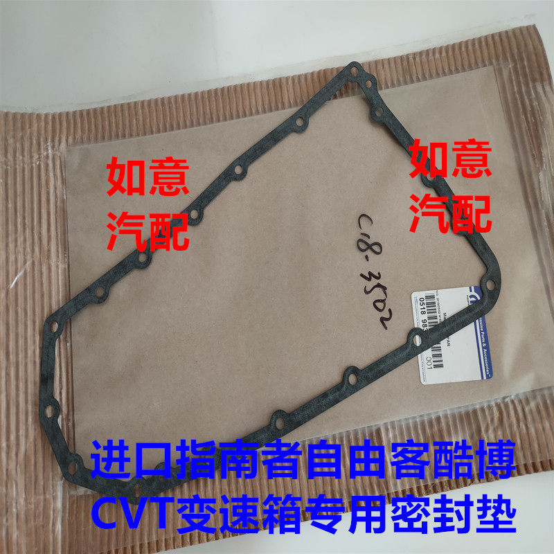 适用于jeep指南者自由客酷博CVT变速箱油底垫 变速箱密封垫配件