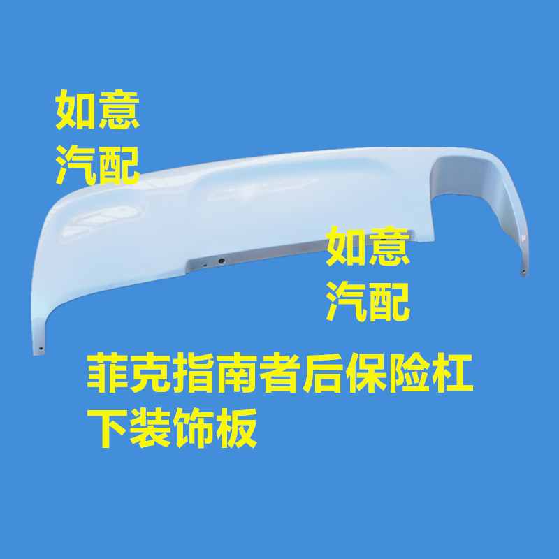 指南者广汽后杠下饰板原厂