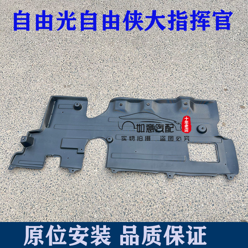 适用于广汽自由光/自由侠/大指挥官车身护板车底盘护板车身护板