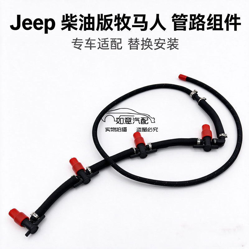 Jeep牧马人2.8T原装供油回油管