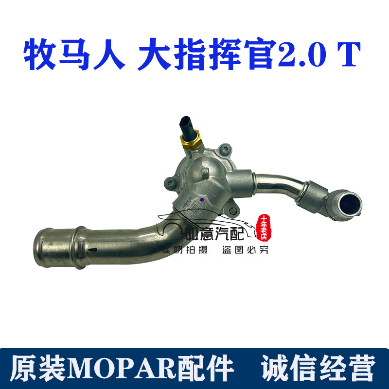 牧马人大指挥官节温器2.0T